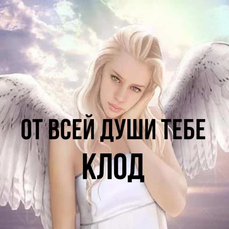 Картинка От всей души тебе, Клод