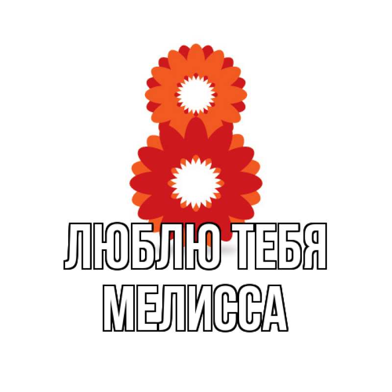 Картинка Люблю тебя, Мелисса