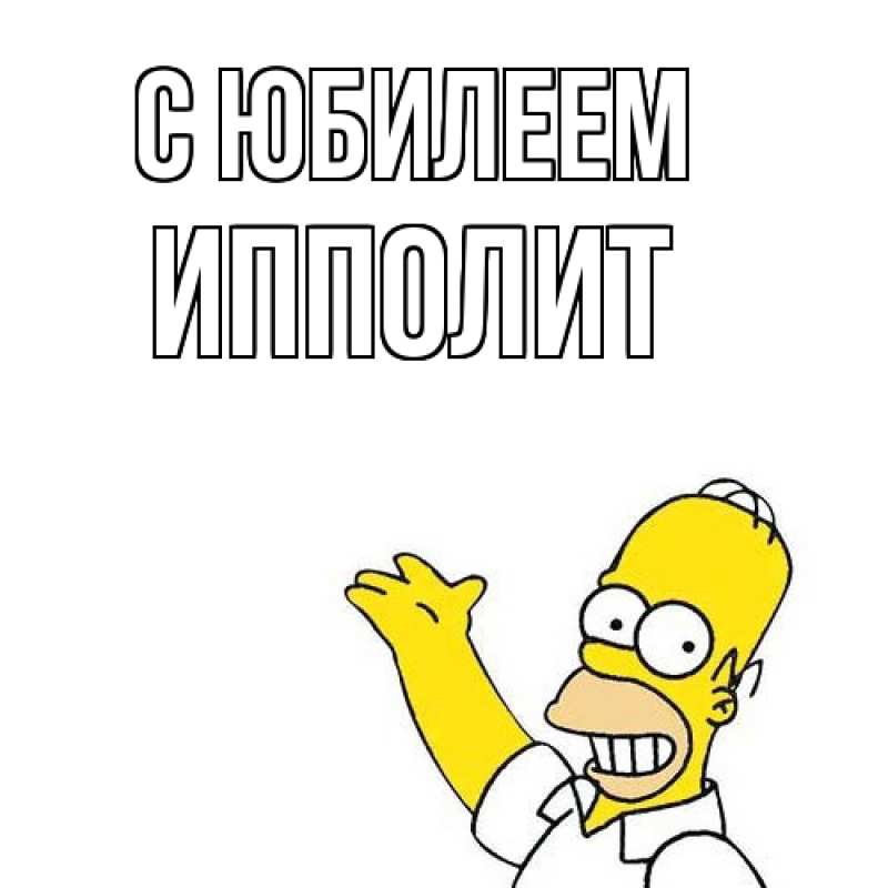 Открытка с именем, Ипполит, C юбилеем