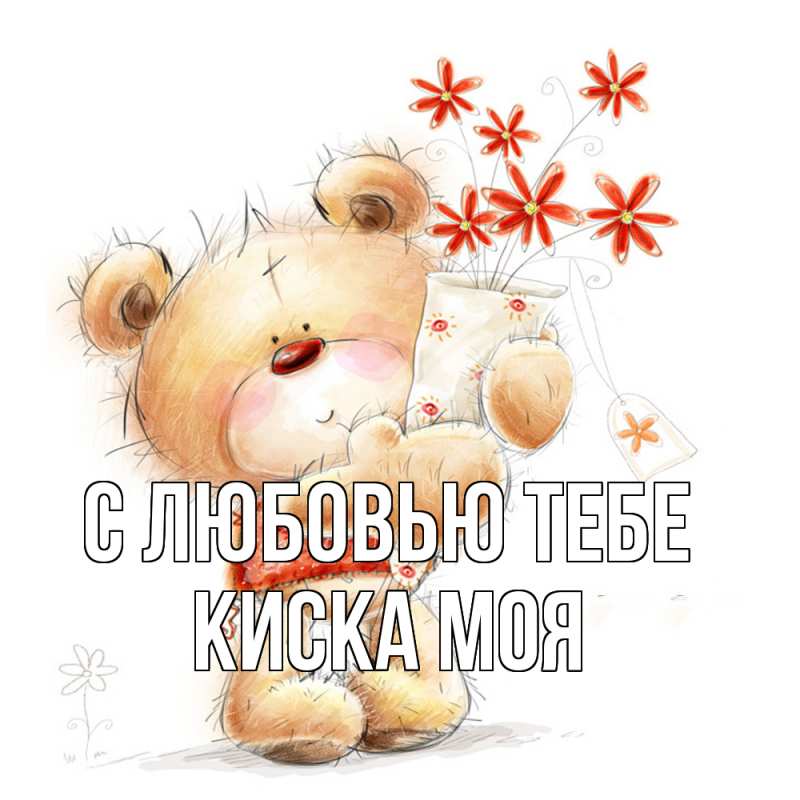 Картинка С любовью тебе, Киска моя