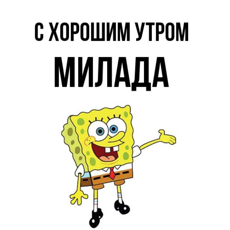 Открытка с именем, Милада, С хорошим утром