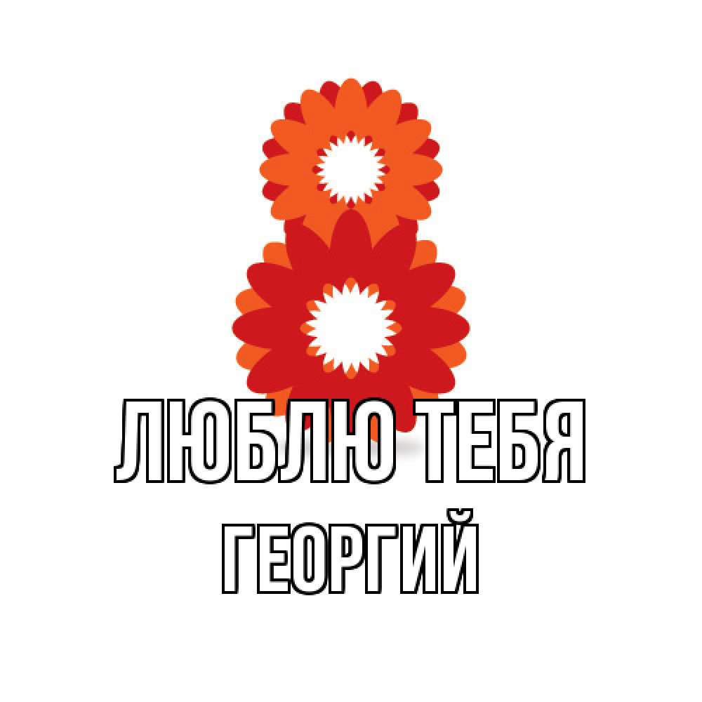 Открытка на каждый день с именем, Георгий Люблю тебя восьмерка из лепестков Прикольная открытка с пожеланием онлайн скачать бесплатно 