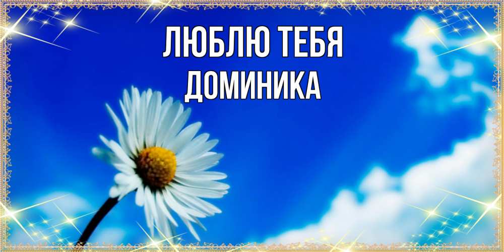Открытка на каждый день с именем, Доминика Люблю тебя красивая открытка в синих тонах Прикольная открытка с пожеланием онлайн скачать бесплатно 