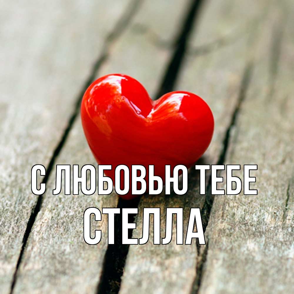 Открытка на каждый день с именем, Стелла С любовью тебе красное 2 Прикольная открытка с пожеланием онлайн скачать бесплатно 