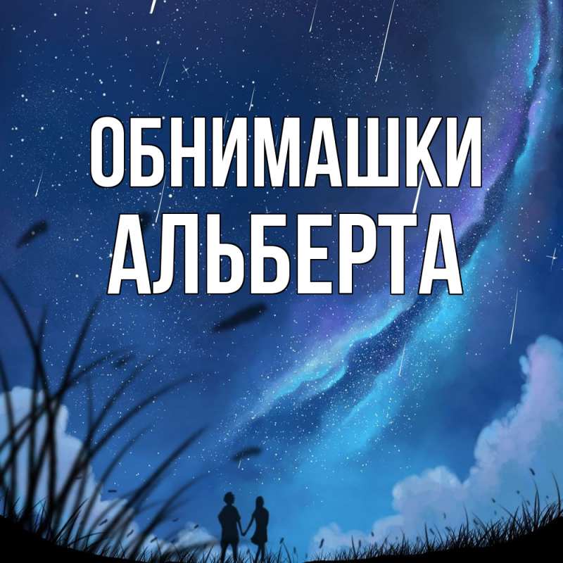 Картинка Обнимашки, Альберта
