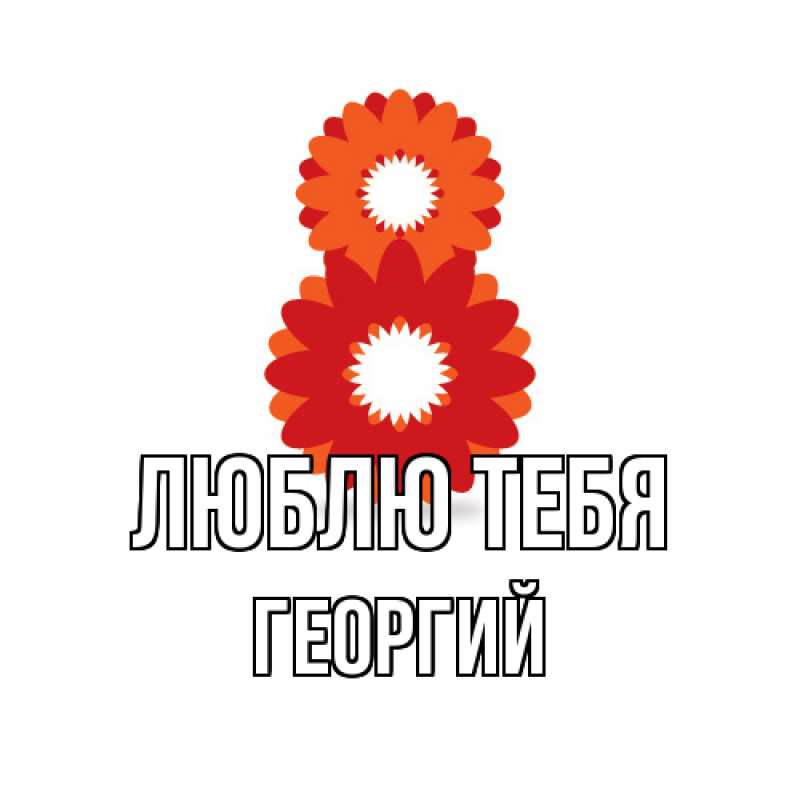 Картинка Люблю тебя, Георгий