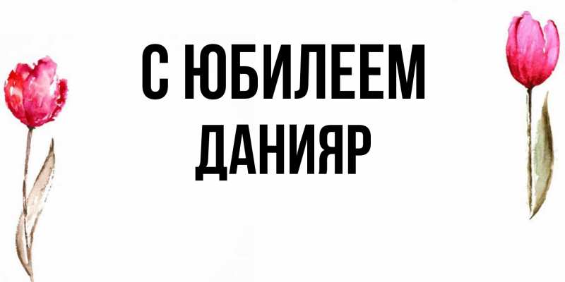 Картинка C юбилеем, Данияр