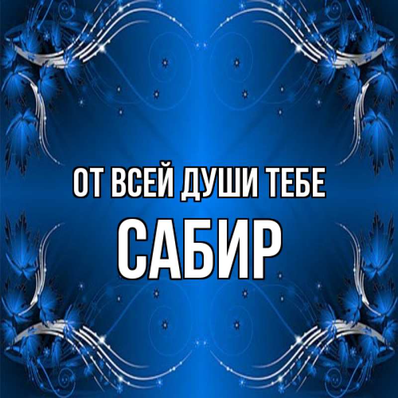 Картинка От всей души тебе, Сабир