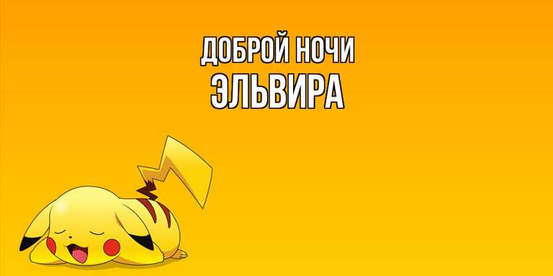 Картинка Доброй ночи, Эльвира