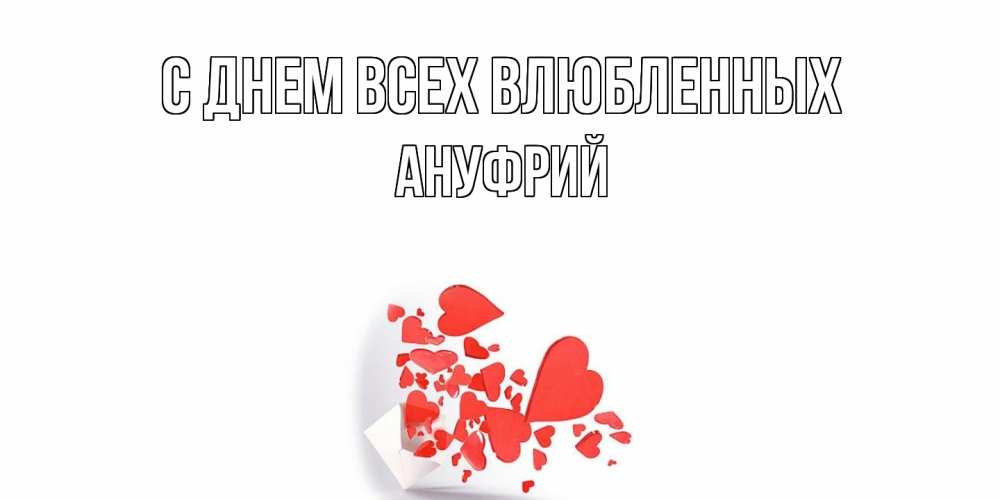 Открытка на каждый день с именем, Ануфрий С днем всех влюбленных Красивая валентинка с сердечками и именем Прикольная открытка с пожеланием онлайн скачать бесплатно 