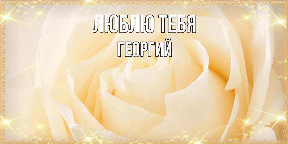 Открытка на каждый день с именем, Георгий Люблю тебя с международным женским днем поздравления для женщины Прикольная открытка с пожеланием онлайн скачать бесплатно 