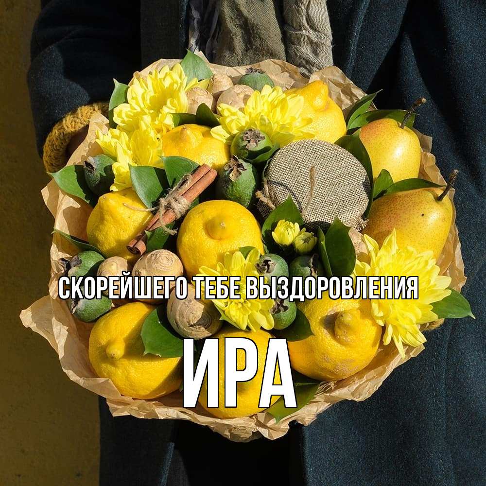 Открытка на каждый день с именем, Ира Скорейшего тебе выздоровления букет витаминов Прикольная открытка с пожеланием онлайн скачать бесплатно 