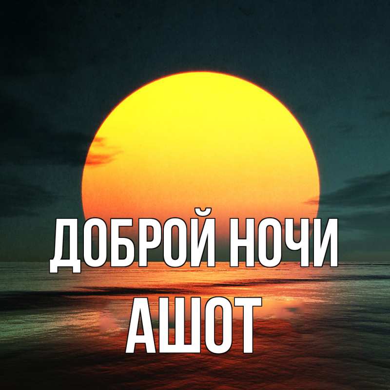 Картинка Доброй ночи, Ашот