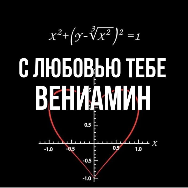 Картинка С любовью тебе, Вениамин