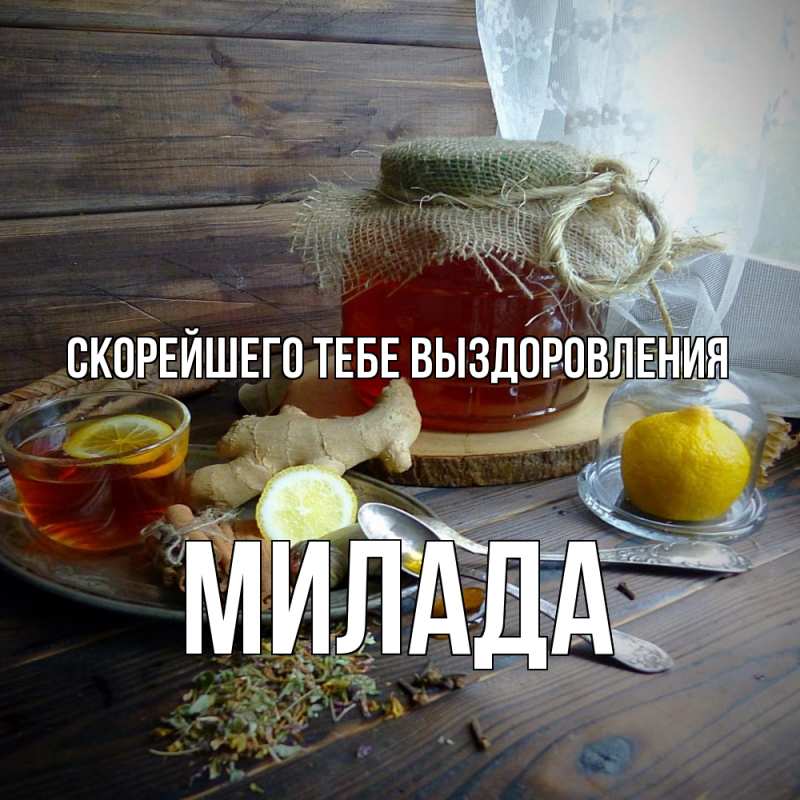 Картинка Скорейшего тебе выздоровления, Милада