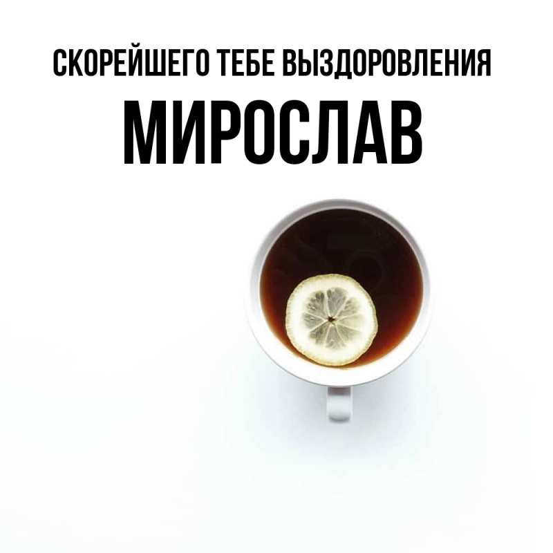 Открытка с именем, Мирослав, Скорейшего тебе выздоровления