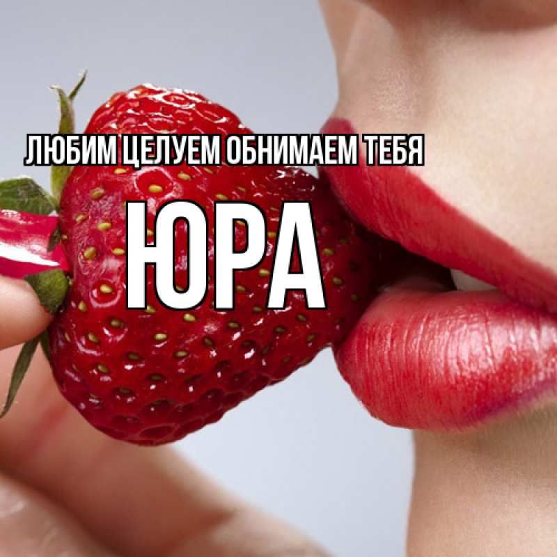 Картинка Любим целуем обнимаем тебя, Юра