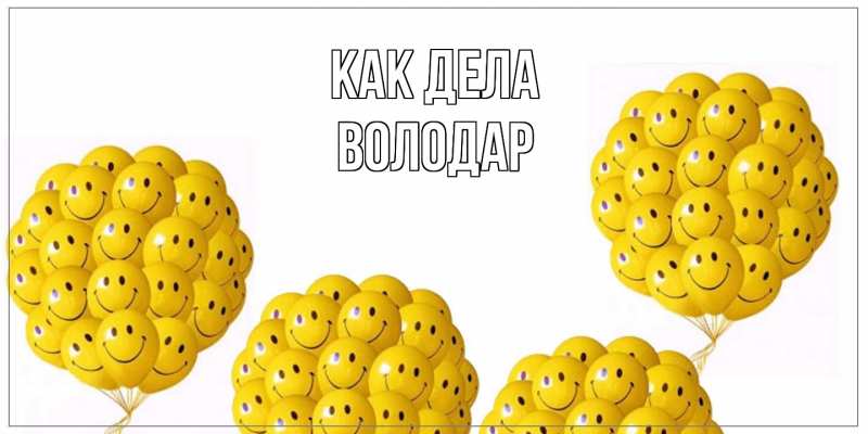 Картинка Как дела, Володар