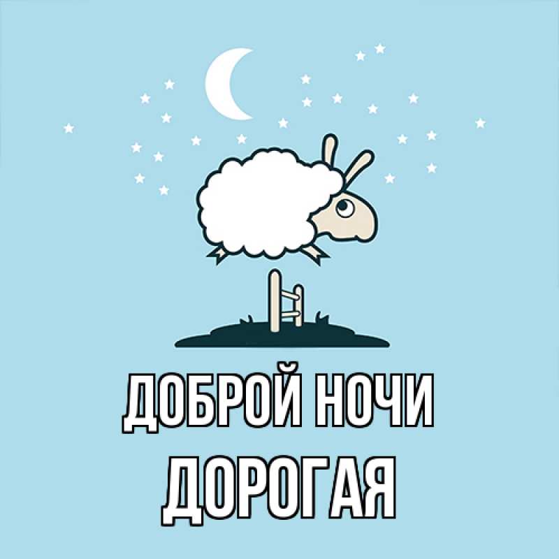 Картинка Доброй ночи, Дорогая