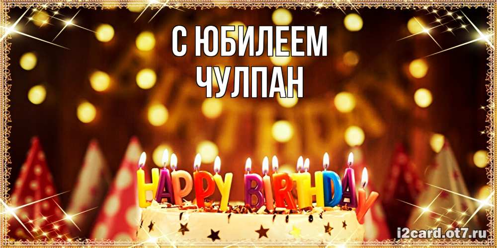 Открытка на каждый день с именем, Чулпан C юбилеем торт и надпись свечками на английском happy birthday Прикольная открытка с пожеланием онлайн скачать бесплатно 