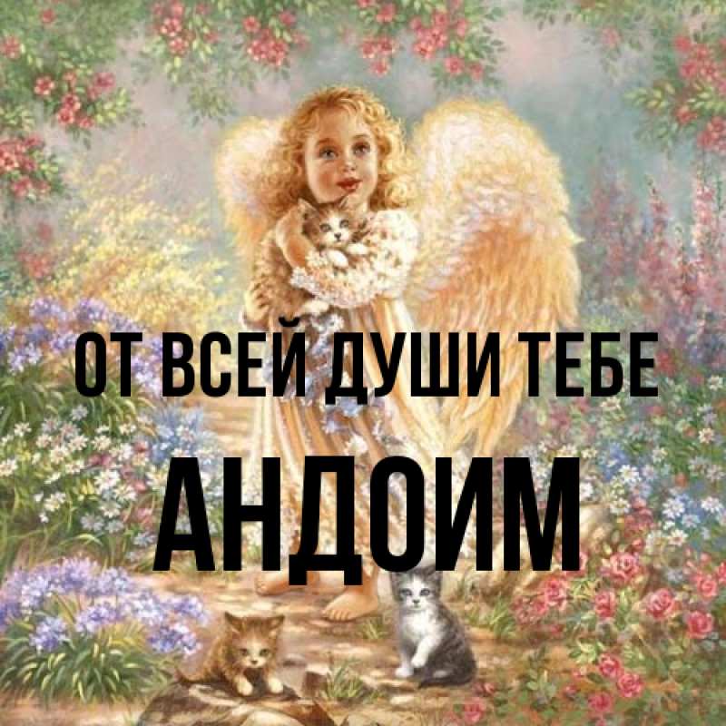 Открытка с именем, Андоим, От всей души тебе