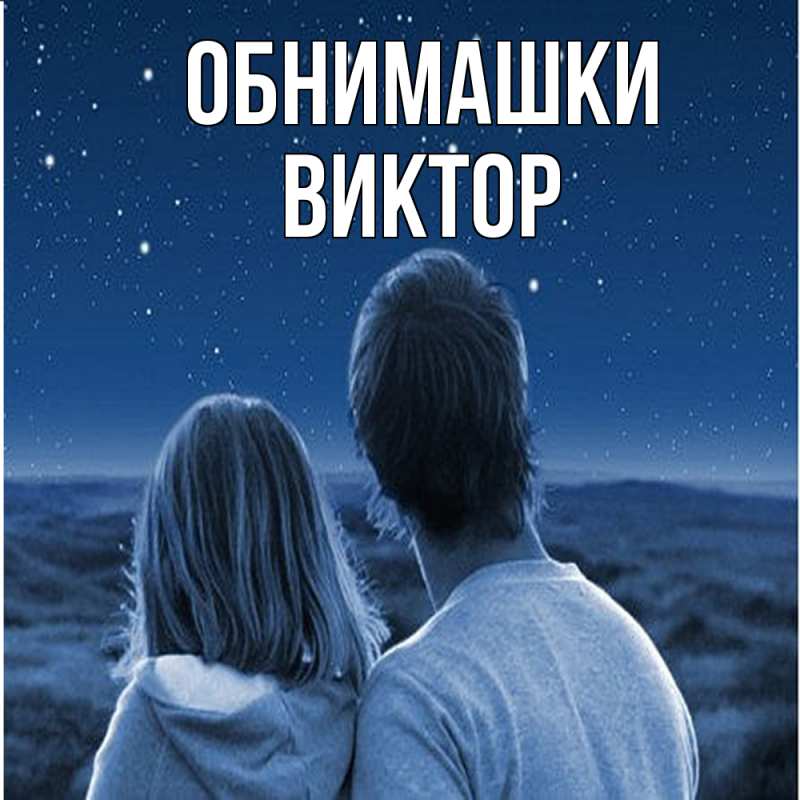Картинка Обнимашки, Виктор