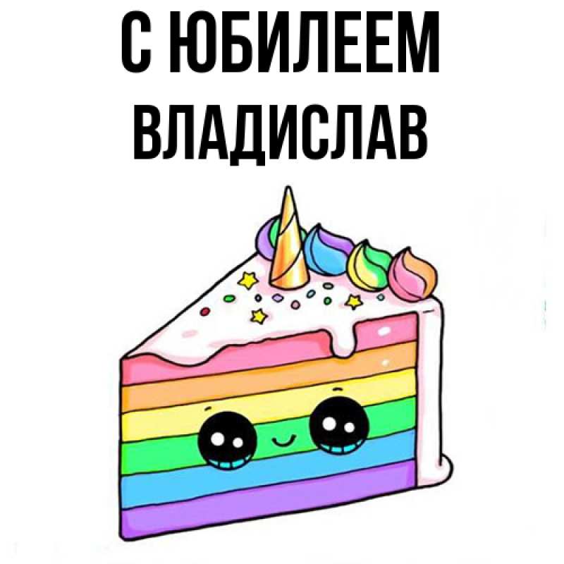 Картинка C юбилеем, Владислав