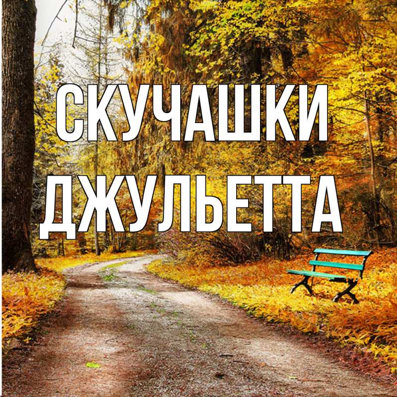 Картинка Скучашки, Джульетта