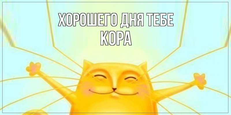 Картинка Хорошего дня тебе, Кора