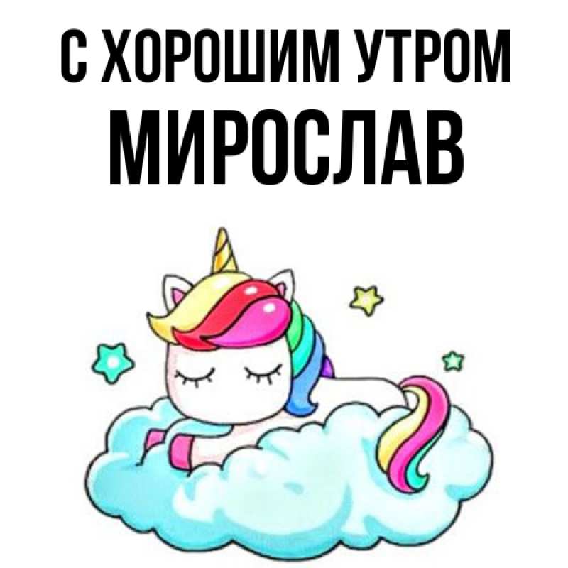 Картинка С хорошим утром, Мирослав