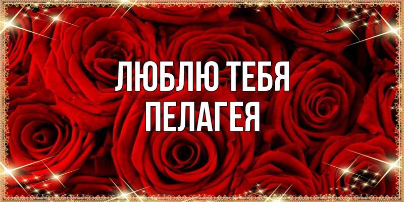 Картинка Люблю тебя, Пелагея