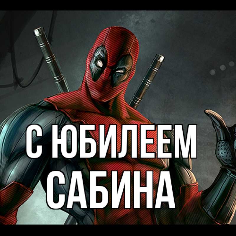 Картинка C юбилеем, Сабина
