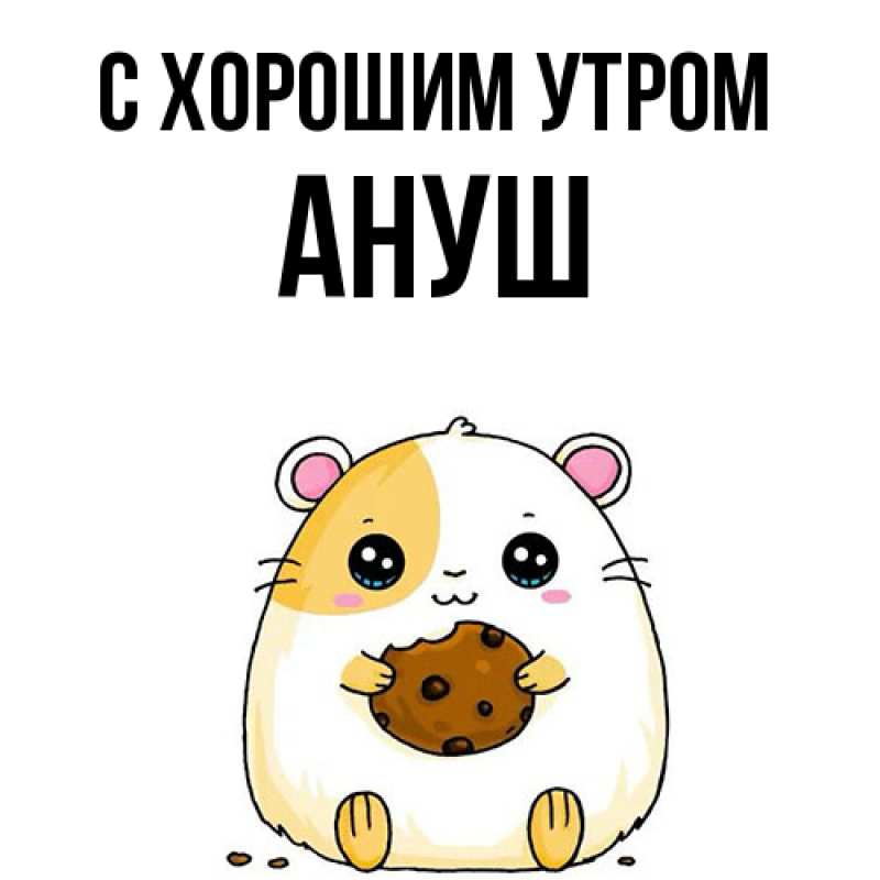 Картинка С хорошим утром, Ануш