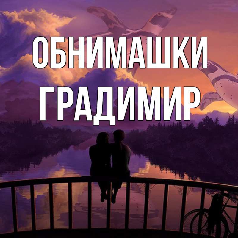 Картинка Обнимашки, Градимир