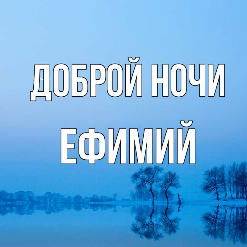 Открытка с именем, Ефимий, Доброй ночи