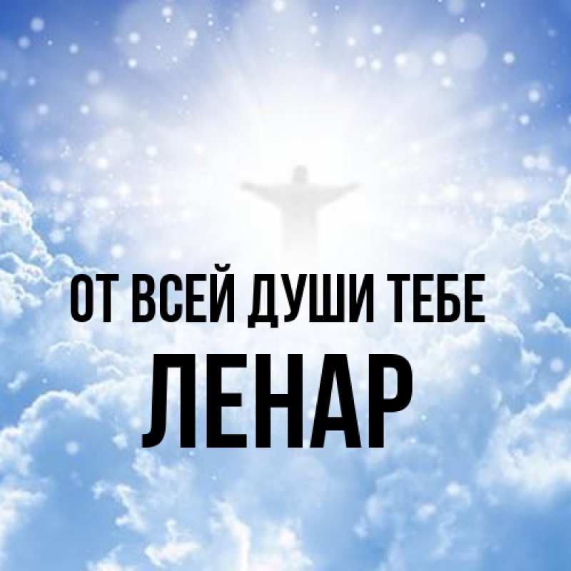 Открытка с именем, Ленар, От всей души тебе