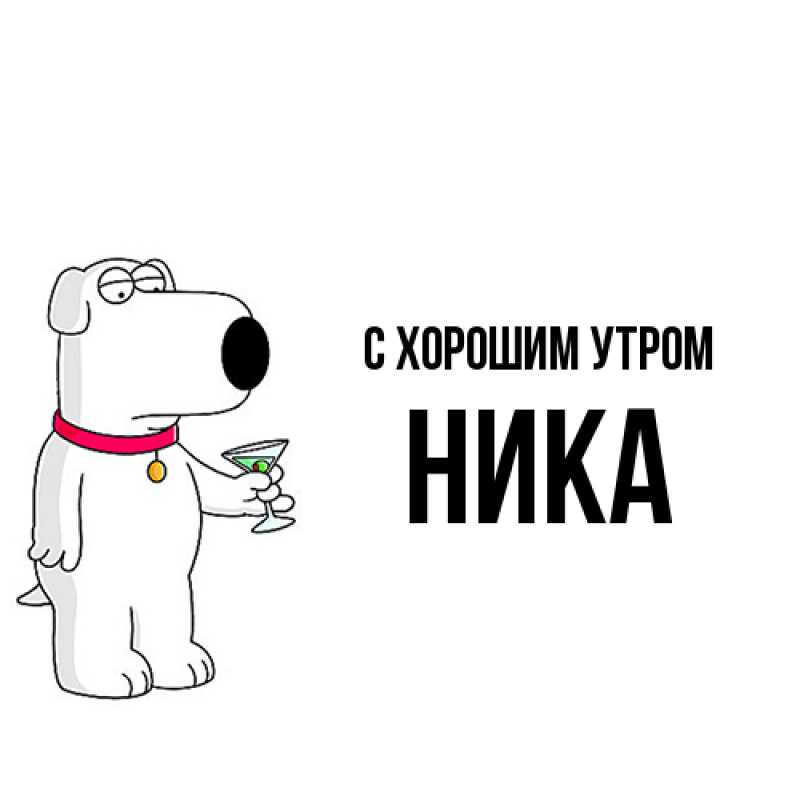 Картинка С хорошим утром, Ника