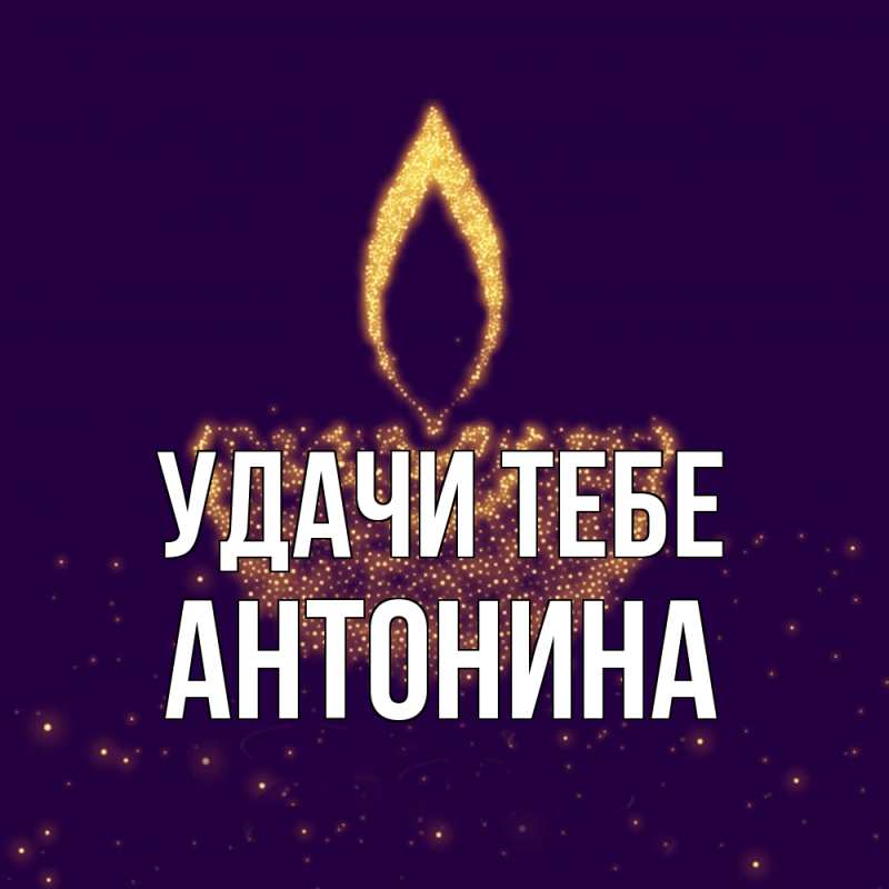 Картинка Удачи тебе, Антонина