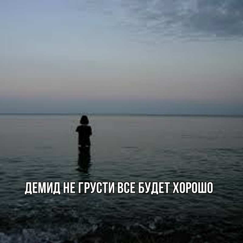 Картинка Не грусти, все будет хорошо, Демид