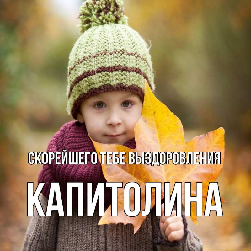 Картинка Скорейшего тебе выздоровления, Капитолина