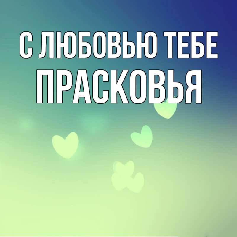 Картинка С любовью тебе, Прасковья