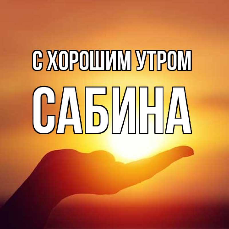 Открытка с именем, Сабина, С хорошим утром