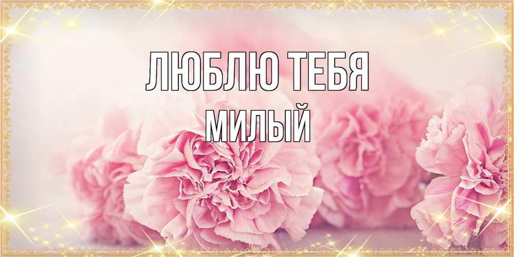 Открытка на каждый день с именем, Милый Люблю тебя розовые цветы на международный женский день Прикольная открытка с пожеланием онлайн скачать бесплатно 