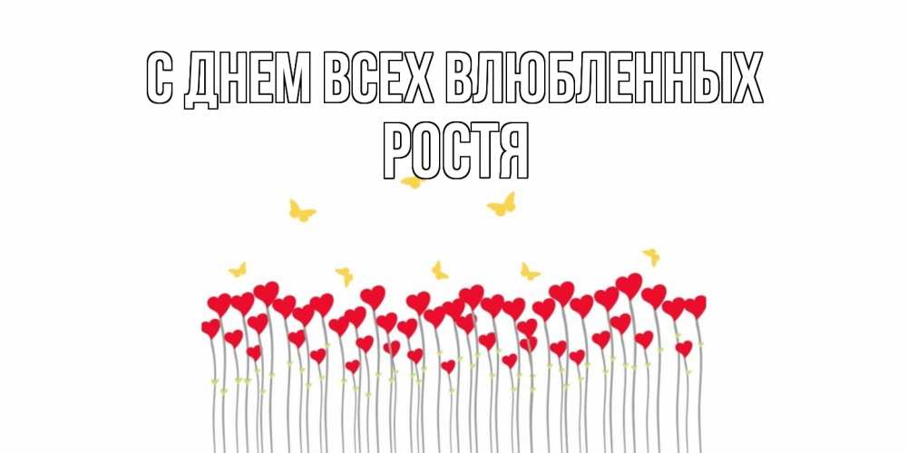 Открытка на каждый день с именем, Ростя С днем всех влюбленных шары много на палочках Прикольная открытка с пожеланием онлайн скачать бесплатно 