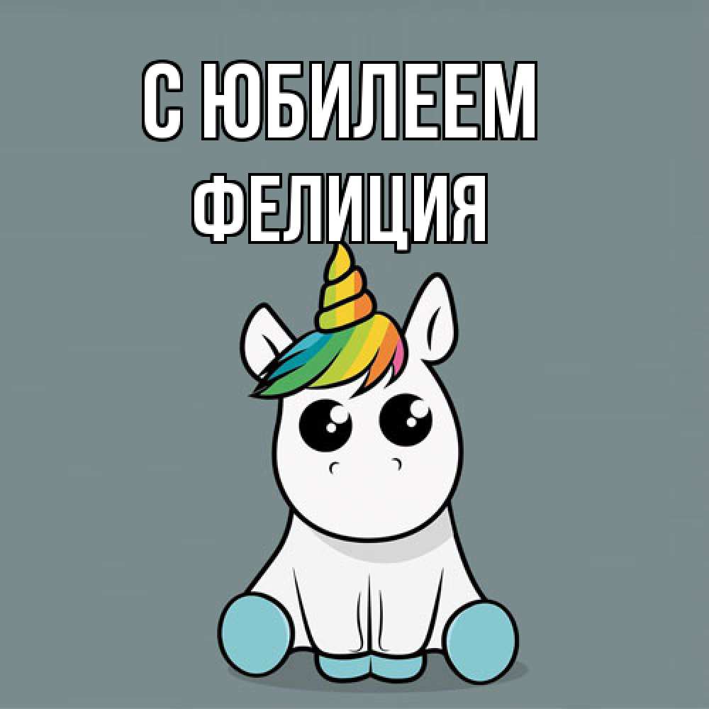 Открытка на каждый день с именем, Фелиция C юбилеем пони Прикольная открытка с пожеланием онлайн скачать бесплатно 