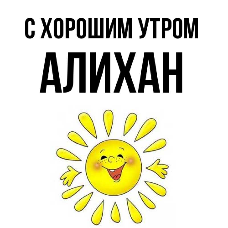 Картинка С хорошим утром, Алихан