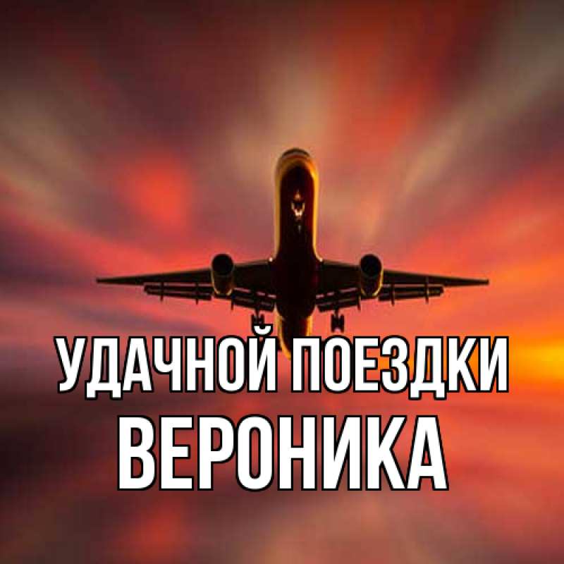Открытка с именем, Вероника, Удачной поездки