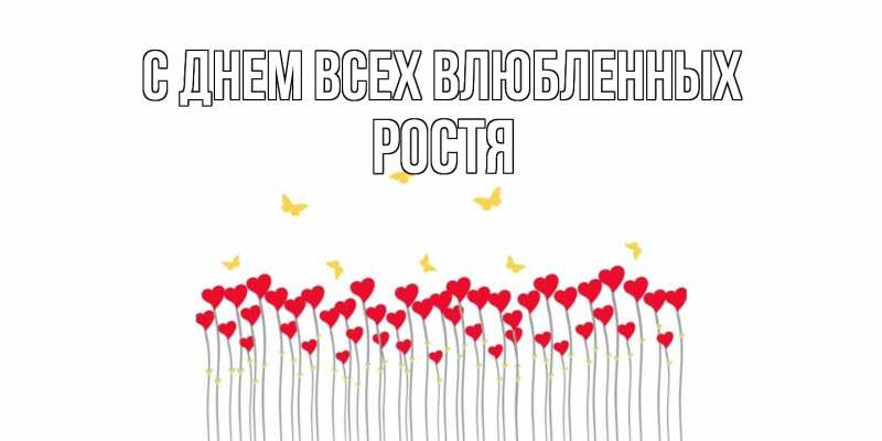 Картинка С днем всех влюбленных, Ростя