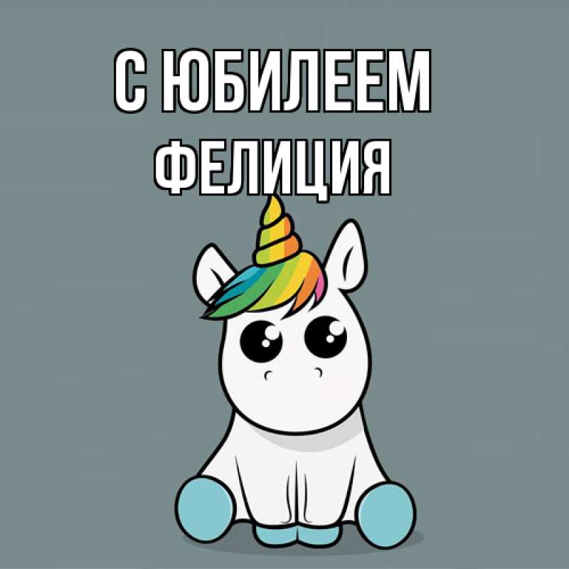 Картинка C юбилеем, Фелиция