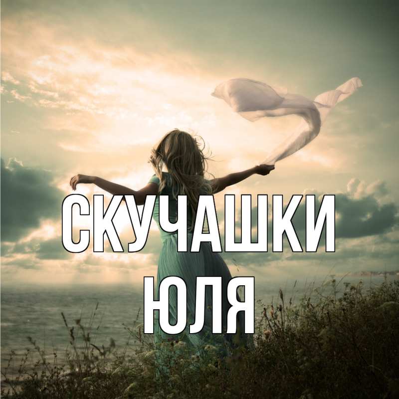 Картинка Скучашки, Юля